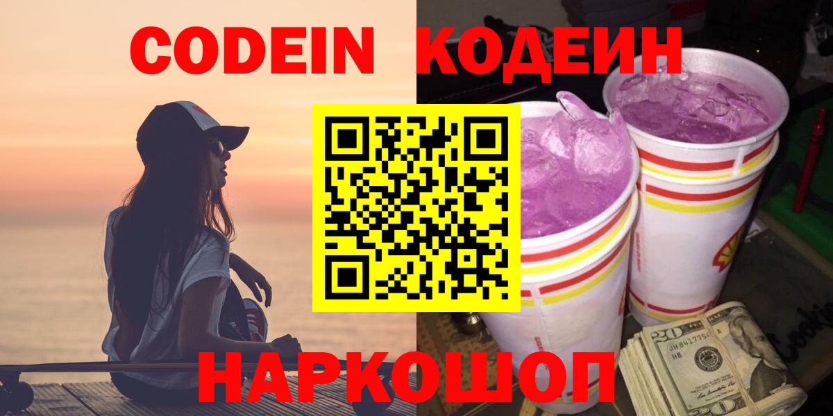 Codein напиток Lean (лин) Соль-Илецк